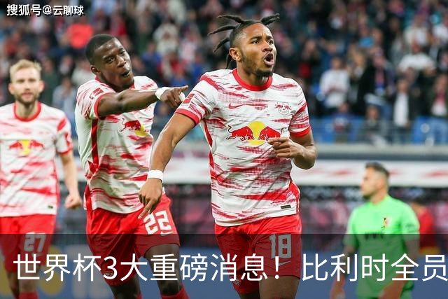 世界杯3大重磅消息！比利时全员遭突击尿检，特朗普暴怒彻查足协，C罗退出国家队迎来大反转
