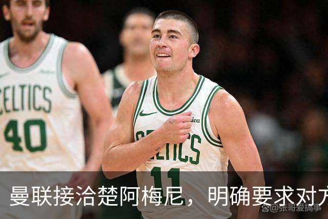 曼联接洽楚阿梅尼，明确要求对方降薪！皇马尚未决定出售至少要价一亿