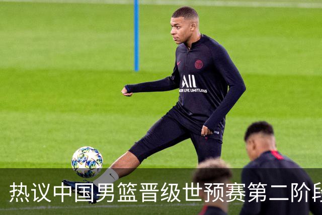 热议中国男篮晋级世预赛第二阶段：排位并不理想，但命运掌握在自己手里
