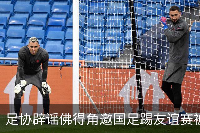 足协辟谣佛得角邀国足踢友谊赛被拒：暂未收到对方书面函件