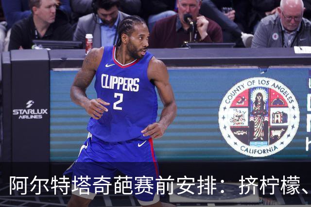 阿尔特塔奇葩赛前安排：挤柠檬、多米诺骨牌