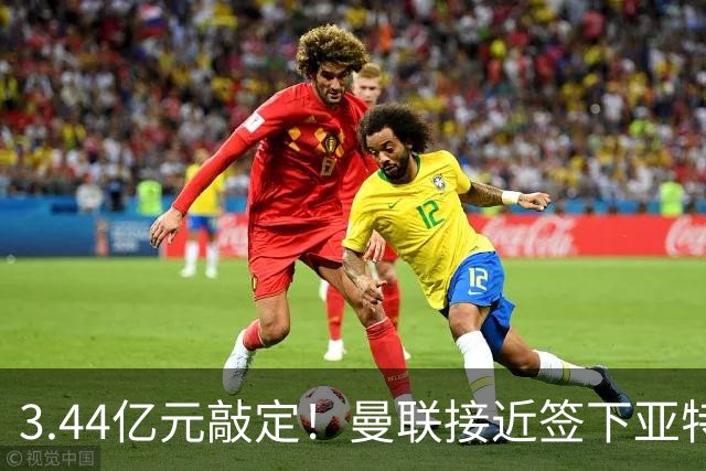 3.44亿元敲定！曼联接近签下亚特兰大中场埃德森，接班卡塞米罗
