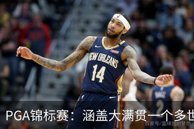 PGA锦标赛：涵盖大满贯一个多世纪的冷知识问答